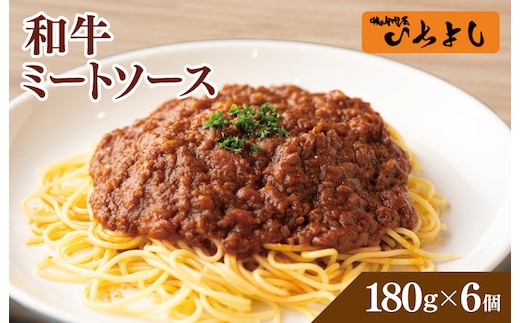 焼肉屋が作る 和牛ミートソース 180g×6パック 099H3556