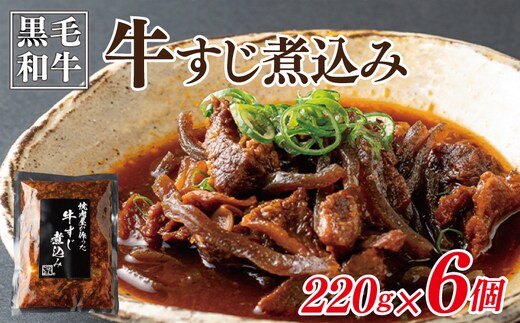 焼肉屋が作る 国産 牛肉 甘辛 牛すじ煮込み（220g×6個） 099H3557-1
