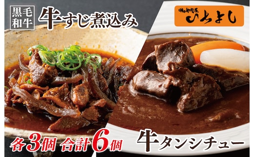 焼肉屋さんの人気セット 牛タンシチュー 240g×3／すじ煮込み 220g×3 099H3558-1