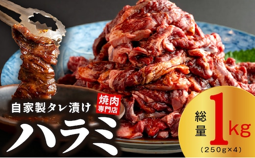 焼き肉専門店 自家製タレ漬け ハラミ 合計1kg（250g×4） 015B472