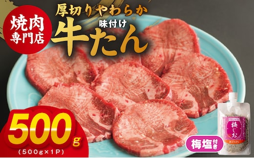 厚切り やわらか 味付け 牛たん 500g 梅塩付 099H3927