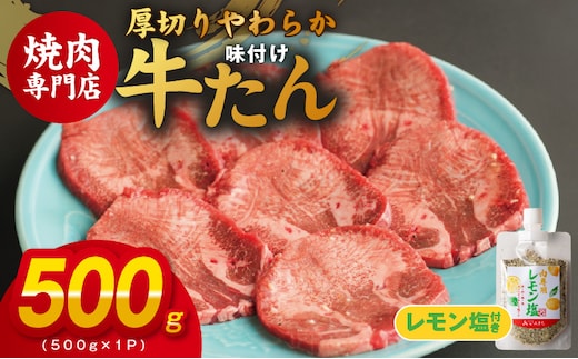 厚切り やわらか 味付け 牛たん 500g レモン塩付 099H3928