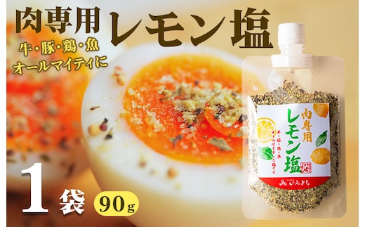 焼き肉専門店 レモン塩 スパイス 90g×1袋 お試し W117