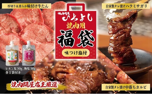 焼肉問屋いちよし 店主厳選 人気焼肉 福袋（牛たん/ハラミ/中落カルビ） 099H2551