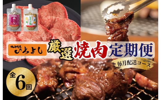 焼肉専門店厳選 大満足 焼肉 定期便 全6回 【毎月配送コース】 099Z135
