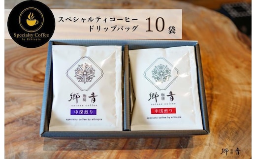スペシャルティコーヒードリップバッグ 2種 10袋 （中浅煎り／中深煎り 各5袋） 【飲み比べ 珈琲 COFFEE コーヒー オリジナル キャンプ アウトドア】 G1395