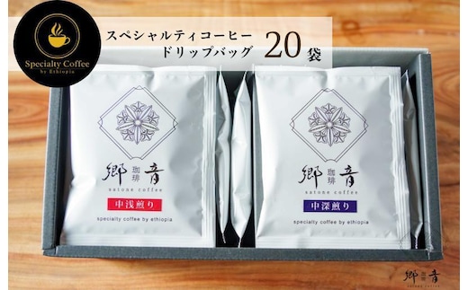 スペシャルティコーヒードリップバッグ 2種 20袋 （中浅煎り／中深煎り 各10袋） 【飲み比べ 珈琲 COFFEE コーヒー オリジナル キャンプ アウトドア】 G1396