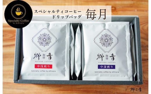 【定期便 全12回】スペシャルティコーヒードリップバッグ 2種 20袋 （中浅煎り／中深煎り 各10袋）【飲み比べ 珈琲 COFFEE コーヒー オリジナル キャンプ アウトドア 毎月配送】 G1397