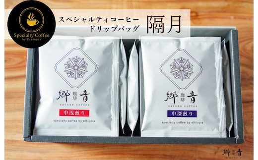 【定期便 全6回】スペシャルティコーヒードリップバッグ 2種 20袋 （中浅煎り／中深煎り 各10袋）【飲み比べ 珈琲 COFFEE コーヒー オリジナル キャンプ アウトドア 2か月に1回配送】 G1398