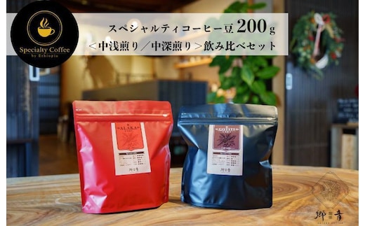 スペシャルティコーヒー焙煎豆 200g×2種類（中浅煎り／中深煎り） 【飲み比べ 珈琲 COFFEE コーヒー オリジナル キャンプ アウトドア】 G1399
