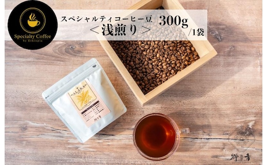 スペシャルティコーヒー焙煎豆 浅煎り 300g【珈琲 COFFEE コーヒー オリジナル キャンプ アウトドア】 G1400