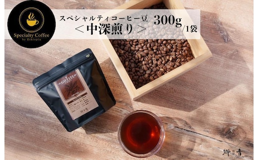 スペシャルティコーヒー焙煎豆 中深煎り 300g【珈琲 COFFEE コーヒー オリジナル キャンプ アウトドア】 G1402