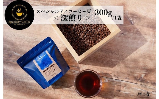 スペシャルティコーヒー焙煎豆 深煎り 300g【珈琲 COFFEE コーヒー オリジナル キャンプ アウトドア】 G1403