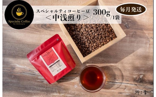 スペシャルティコーヒー焙煎豆 中浅煎り 300g 定期便 全12回 12か月【毎月配送 珈琲 COFFEE コーヒー オリジナル キャンプ アウトドア】 G1405