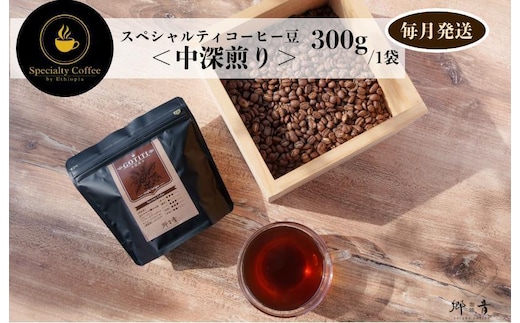 スペシャルティコーヒー焙煎豆 中深煎り 300g 定期便 全12回 12か月【毎月配送 珈琲 COFFEE コーヒー オリジナル キャンプ アウトドア】 G1406