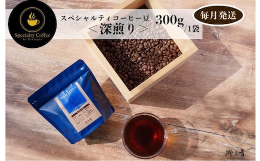 スペシャルティコーヒー焙煎豆 深煎り 300g 定期便 全12回 12か月【毎月配送 珈琲 COFFEE コーヒー オリジナル キャンプ アウトドア】 G1407