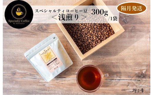スペシャルティコーヒー焙煎豆 浅煎り 300g 定期便 全6回【2か月に1回配送 珈琲 COFFEE コーヒー オリジナル キャンプ アウトドア】 G1408