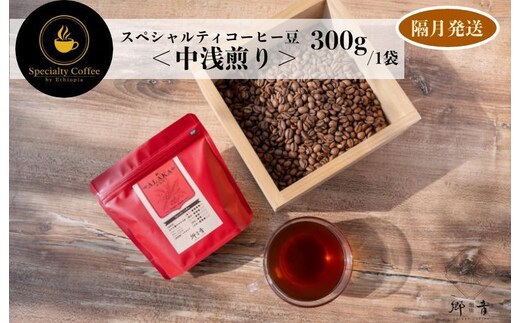 スペシャルティコーヒー焙煎豆 中浅煎り 300g 定期便 全6回【2か月に1回配送 珈琲 COFFEE コーヒー オリジナル キャンプ アウトドア】 G1409