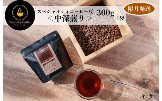 スペシャルティコーヒー焙煎豆 中深煎り 300g 定期便 全6回【2か月に1回配送 珈琲 COFFEE コーヒー オリジナル キャンプ アウトドア】 G1410