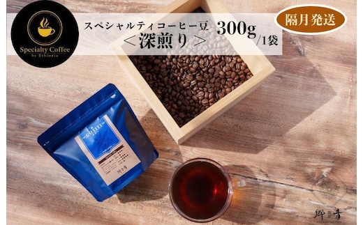 スペシャルティコーヒー焙煎豆 深煎り 300g 定期便 全6回【2か月に1回配送 珈琲 COFFEE コーヒー オリジナル キャンプ アウトドア】 G1411