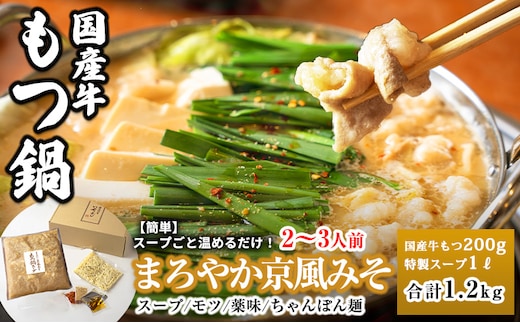 国産牛もつ100%「まろやか京風みそ」もつ鍋セット2～3人前 モツ入りスープ 1.2kg 099H3416