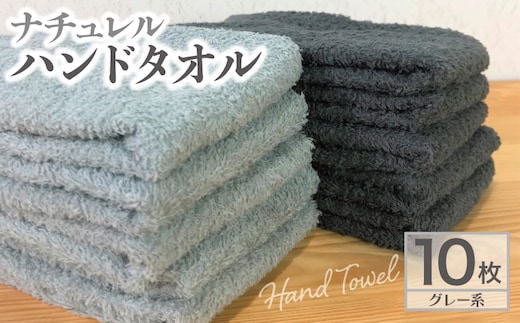 ナチュレル 泉州ハンドタオル10枚（グレー系）【泉州タオル 国産 吸水 普段使い 無地 シンプル 日用品 家族 ファミリー】 005A295