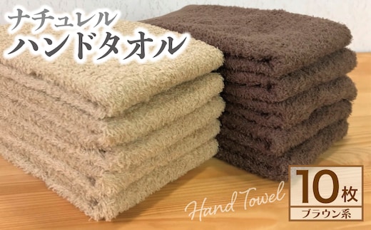 ナチュレル 泉州ハンドタオル10枚（ブラウン系）【泉州タオル 国産 吸水 普段使い 無地 シンプル 日用品 家族 ファミリー】 005A296