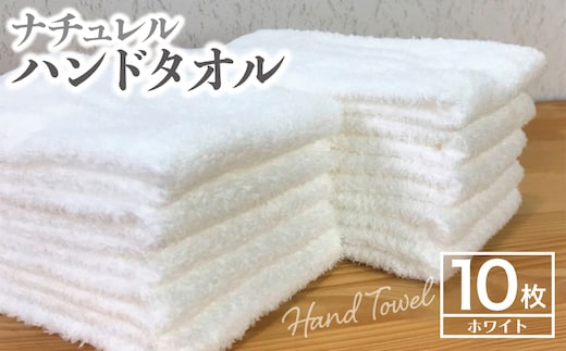ナチュレル 泉州ハンドタオル10枚（ホワイト）【泉州タオル 国産 吸水 普段使い 無地 シンプル 日用品 家族 ファミリー】 005A297