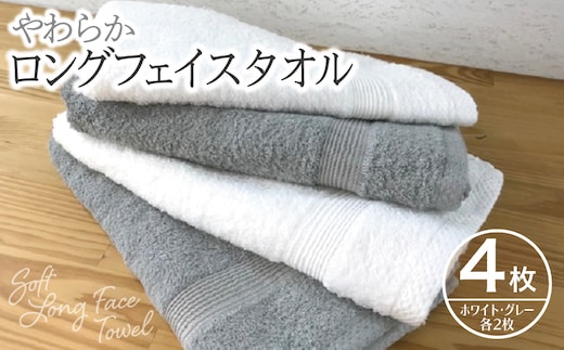 やわらかロングフェイスタオル4枚セットA 010B041