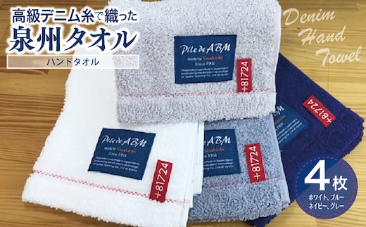 高級デニム糸で織った泉州タオル4枚（ハンドタオル）【泉州タオル 国産 吸水 普段使い 無地 シンプル 日用品 家族 ファミリー】 010B043