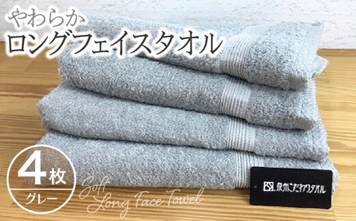 やわらかロングフェイスタオル4枚セット（グレー） 010B044