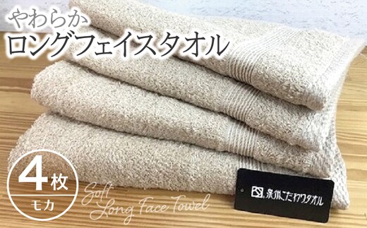 やわらかロングフェイスタオル4枚セット（モカ） 010B045