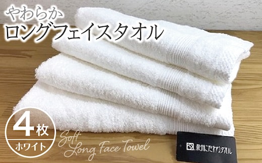 やわらかロングフェイスタオル4枚セット（ホワイト） 010B046