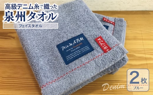 高級デニム糸で織った泉州タオル(ブルー)【泉州タオル 国産 吸水 普段使い 無地 シンプル 日用品 家族 ファミリー】 010B047