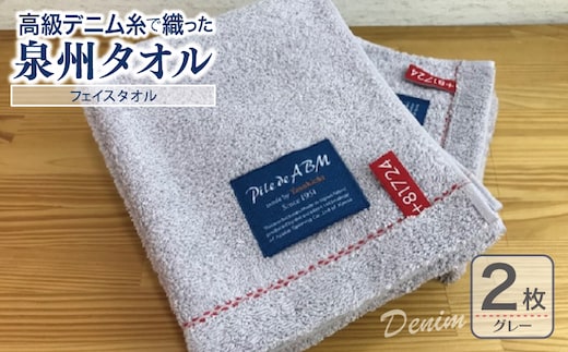 高級デニム糸で織った泉州タオル(グレー)【泉州タオル 国産 吸水 普段使い 無地 シンプル 日用品 家族 ファミリー】 010B048