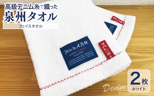 高級デニム糸で織った泉州タオル2枚（ホワイト）【泉州タオル 国産 吸水 普段使い 無地 シンプル 日用品 家族 ファミリー】 010B050