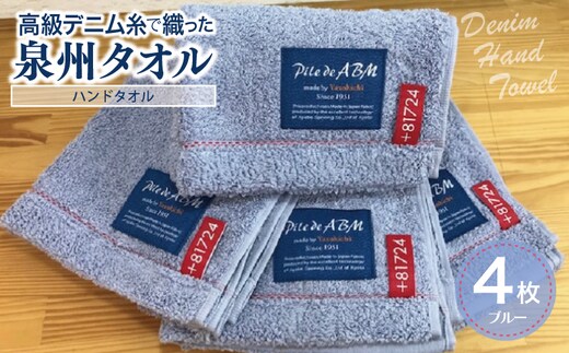 高級デニム糸で織った泉州タオル4枚(ブルー）【泉州タオル 国産 吸水 普段使い 無地 シンプル 日用品 家族 ファミリー】 010B051