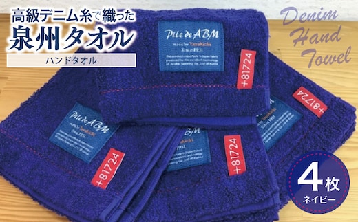 高級デニム糸で織った泉州タオル4枚（ネイビー）【泉州タオル 国産 吸水 普段使い 無地 シンプル 日用品 家族 ファミリー】 010B053