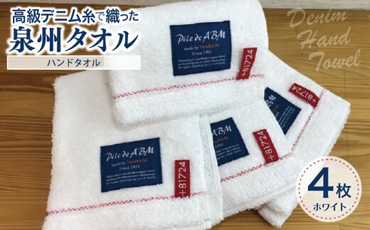高級デニム糸で織った泉州タオル4枚（ホワイト）【泉州タオル 国産 吸水 普段使い 無地 シンプル 日用品 家族 ファミリー】 010B054
