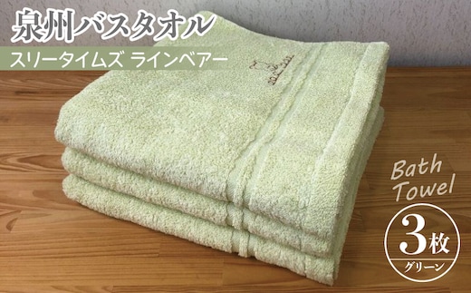 泉州バスタオル3枚セット（グリーン） スリータイムズ ラインベアー【泉州タオル 国産 吸水 普段使い 無地 シンプル 日用品 家族 ファミリー】 010B454