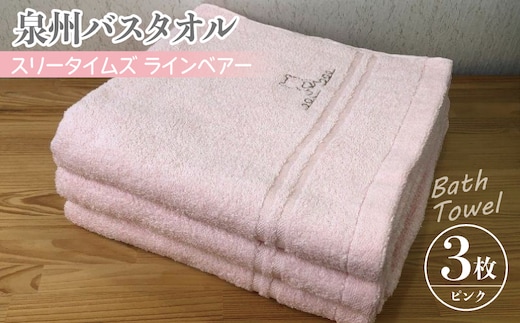 泉州バスタオル3枚セット（ピンク） スリータイムズ ラインベアー【泉州タオル 国産 吸水 普段使い 無地 シンプル 日用品 家族 ファミリー】 010B455