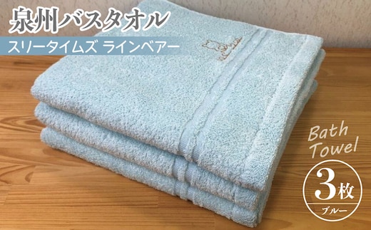 泉州バスタオル3枚セット（ブルー） スリータイムズ ラインベアー【泉州タオル 国産 吸水 普段使い 無地 シンプル 日用品 家族 ファミリー】 010B456