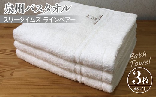 泉州バスタオル3枚セット（ホワイト） スリータイムズ ラインベアー【泉州タオル 国産 吸水 普段使い 無地 シンプル 日用品 家族 ファミリー】 010B458