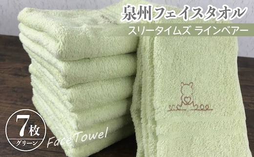 泉州フェイスタオル7枚セット（グリーン） スリータイムズ ラインベアー【泉州タオル 国産 吸水 普段使い 無地 シンプル 日用品 家族 ファミリー】 010B459