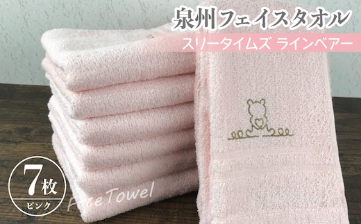 泉州フェイスタオル7枚セット（ピンク） スリータイムズ ラインベアー【泉州タオル 国産 吸水 普段使い 無地 シンプル 日用品 家族 ファミリー】 010B460