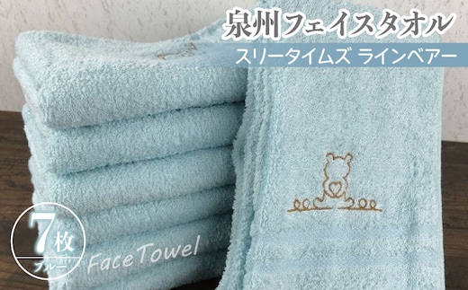 泉州フェイスタオル7枚セット（ブルー） スリータイムズ ラインベアー【泉州タオル 国産 吸水 普段使い 無地 シンプル 日用品 家族 ファミリー】 010B461