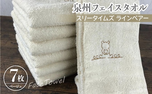 泉州フェイスタオル7枚セット（ベージュ） スリータイムズ ラインベアー【泉州タオル 国産 吸水 普段使い 無地 シンプル 日用品 家族 ファミリー】 010B462