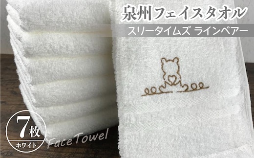 泉州フェイスタオル7枚セット（ホワイト） スリータイムズ ラインベアー【泉州タオル 国産 吸水 普段使い 無地 シンプル 日用品 家族 ファミリー】 010B463