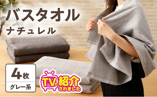 【TVで紹介！】ナチュレル 贅沢バスタオル 4枚（グレー系）【泉州タオル 国産 吸水 普段使い 無地 シンプル 日用品 家族 ファミリー】 010B663