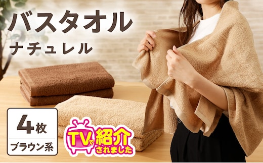 【TVで紹介！】ナチュレル 贅沢バスタオル 4枚（ブラウン系）【泉州タオル 国産 吸水 普段使い 無地 シンプル 日用品 家族 ファミリー】 010B664